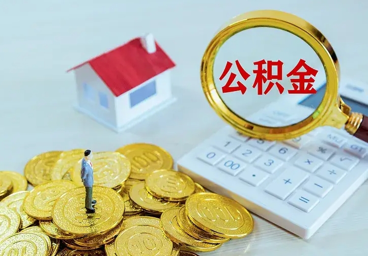 中国台湾离职后能不能取公积金（离职后能不能取住房公积金）